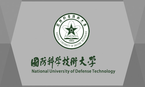 国防科技大学